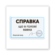 3D наклейка "Справка" SX-399 фото 2