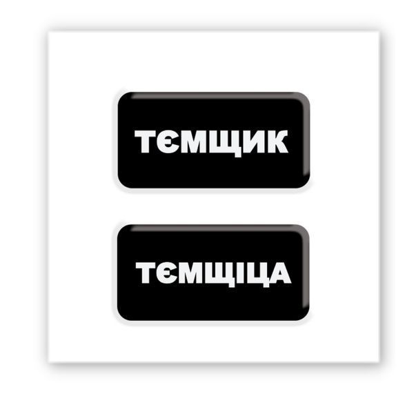 Объёмная наклейка 3D "Тємщікі" SX-252 фото