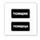 Объёмная наклейка 3D "Тємщікі" SX-252 фото 2