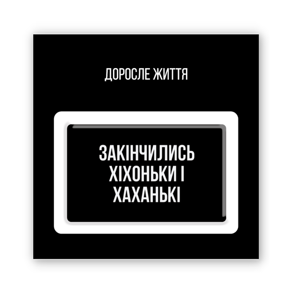 3D наліпка з фоном "Доросле життя" SX-435 фото