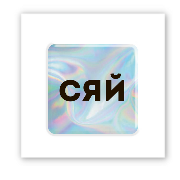 Об&rsquo;ємна 3D наклейка "Hologram Shine" SX-262 фото