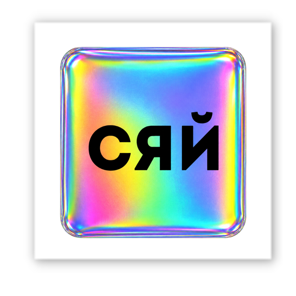 Об&rsquo;ємна 3D наклейка "Hologram Shine" SX-262 фото