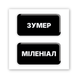 3D стікери "Зумер / міленіал" SX-412 фото 2