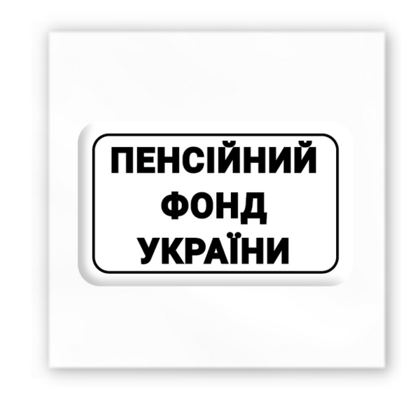 Объёмная наклейка 3D "Пенсійний фонд України" SX-134 фото