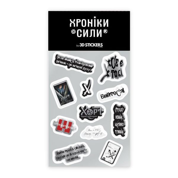 Об'ємні наліпки "Хроніки Сили - Хорт" Набір 11 стікерів SB-74 фото