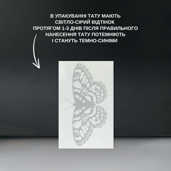Джагуа тату "Метелик" темніють через 24 години LR-08 фото