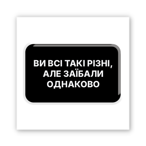 3D наклейка "Все достали" SX-425 фото