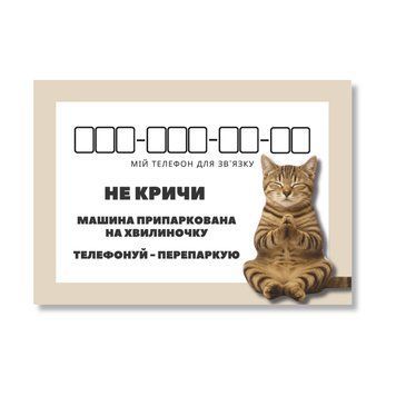 Автовізитка &laquo;Не кричи&raquo; AV-007 фото