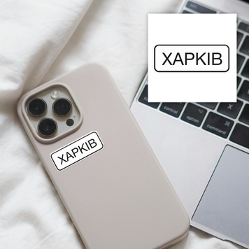 Объёмная наклейка 3D "ХАРКОВ" SX-236 фото
