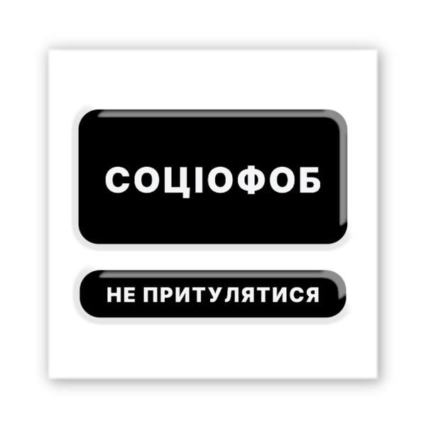 3D стікери на телефон "Соціофоб" SX-428 фото