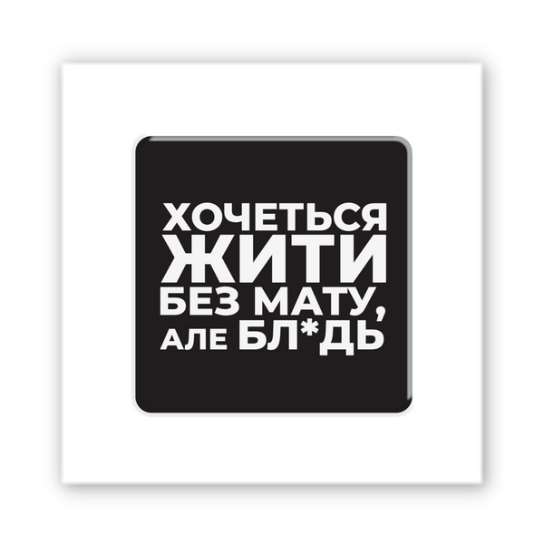 Об&rsquo;ємна 3D наклейка "Життя без мату" SX-329 фото