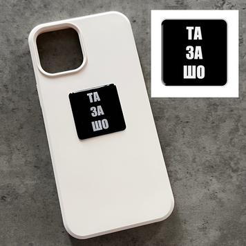 Об&rsquo;ємна 3D наклейка "Та за шо" SX-90 фото