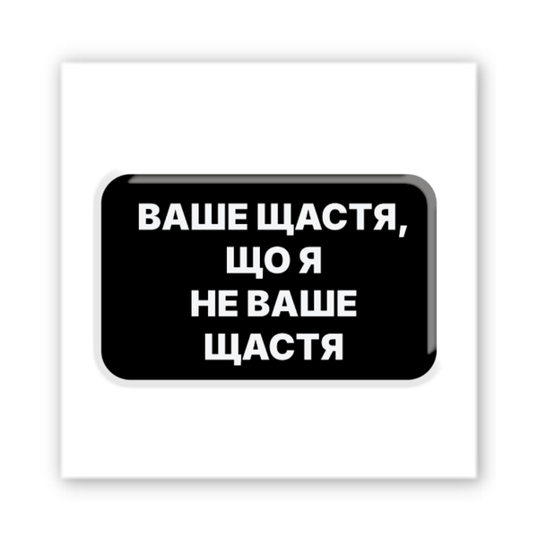 3D стікер "Не ваше щастя" SX-398 фото