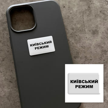 Об&rsquo;ємні 3D наклейки "Київський режим" SX-112 фото