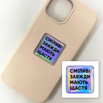 Голографічна об&rsquo;ємна 3D наклейка "Сміливі" SX-43 фото