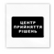 Объёмная наклейка 3D "Центр принятия решений" SX-113 фото 2