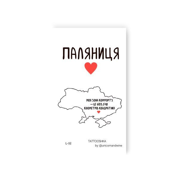 Тату набір "Моя зона комфорту 603,548 км кв " L-52 фото