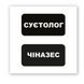 Об&rsquo;ємна 3D наклейка "Суєтолог" SX-210 фото 2