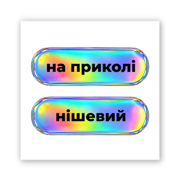 3D наклейки "На приколі" SX-440 фото