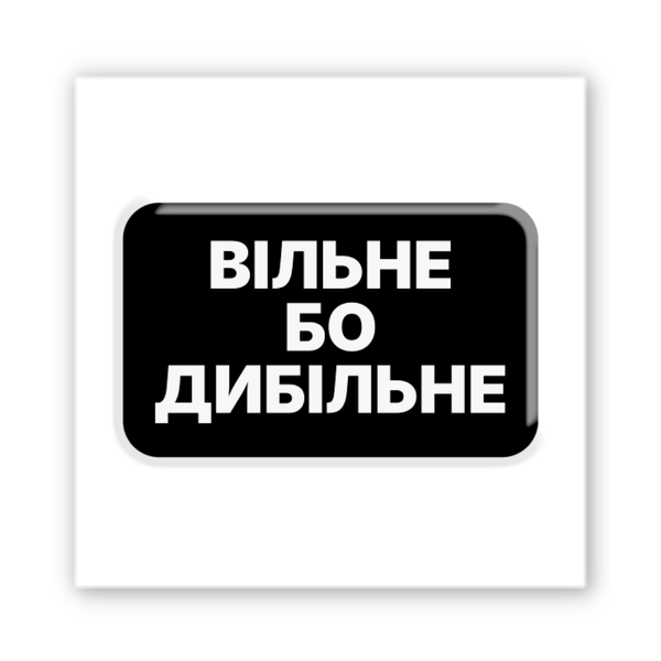 3D наклейка "Вільне бо дибільне" SX-411 фото