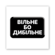 3D наклейка "Вільне бо дибільне" SX-411 фото 2