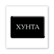 Обʼємна 3D наліпка "Хунта" SX-409 фото 2