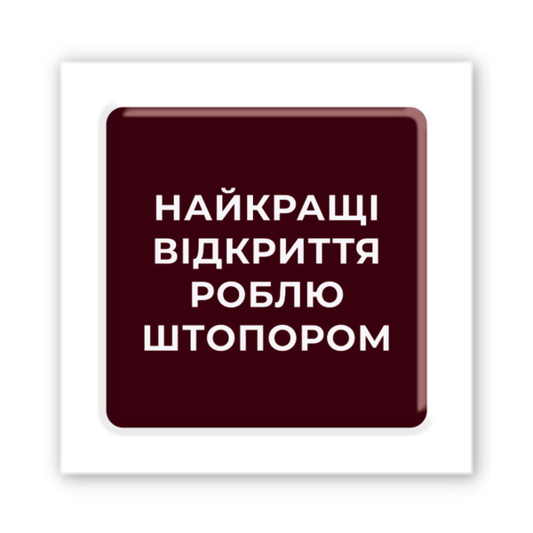 3D стікер "Найкращі відкриття" SX-406 фото