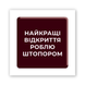 3D стікер "Найкращі відкриття" SX-406 фото 2